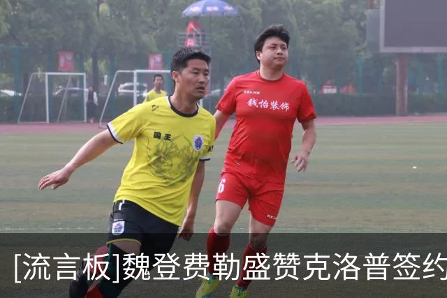 [流言板]魏登费勒盛赞克洛普签约是德国足协转折点，笑称正考虑复出